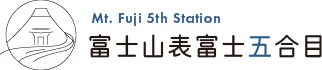 富士登山・富士宮口・富士山五合目休憩施設運営｜一般社団法人富士山フォーラム